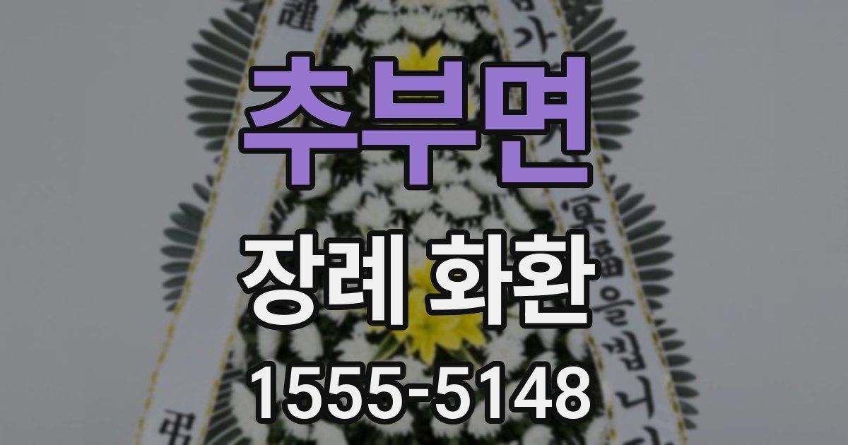 추부면 장례 화환