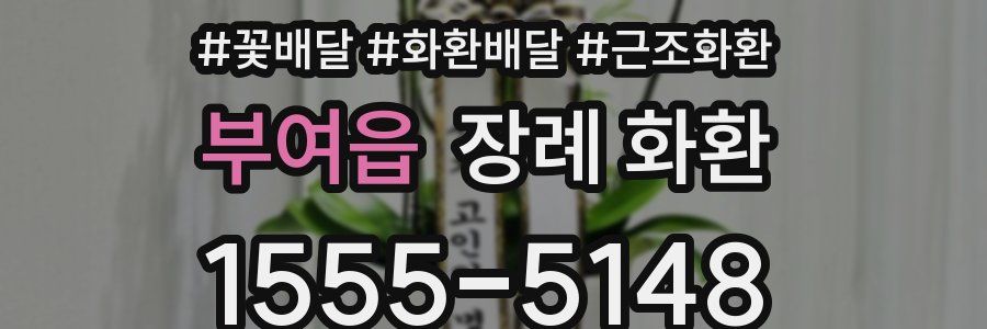 부여읍 장례 화환