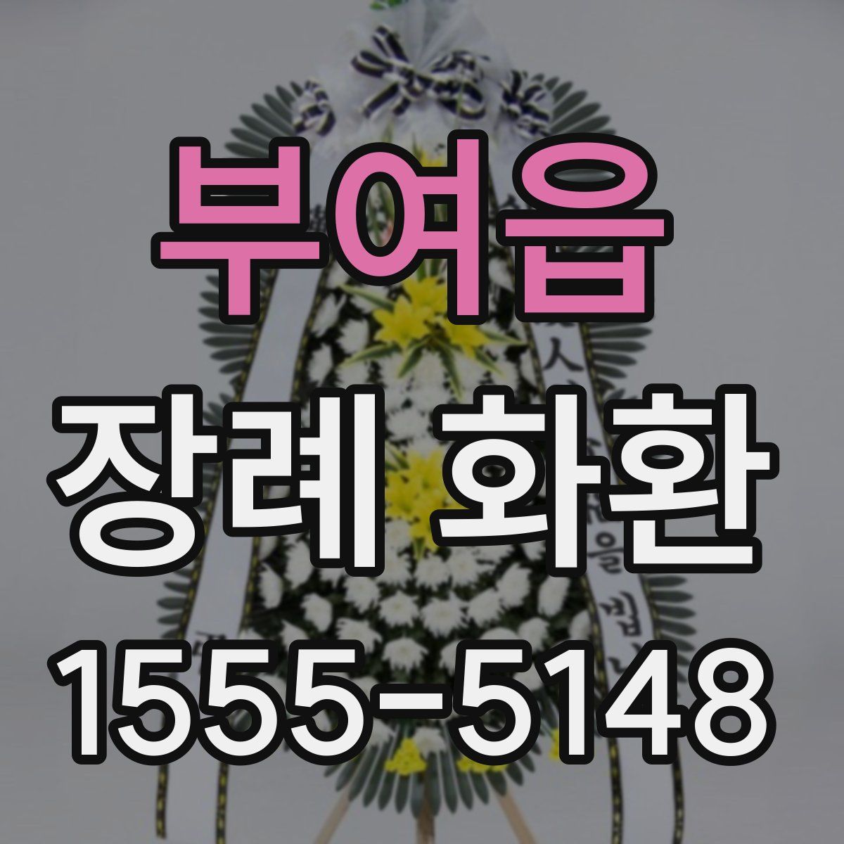 부여읍 장례 화환