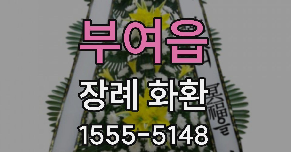 부여읍 장례 화환