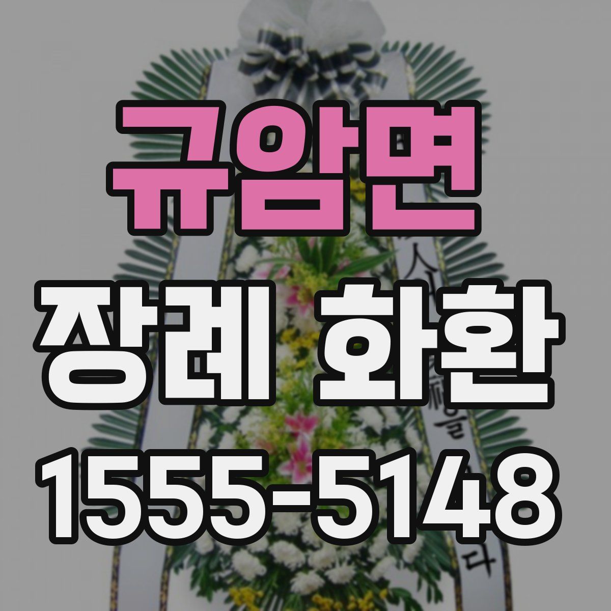규암면 장례 화환