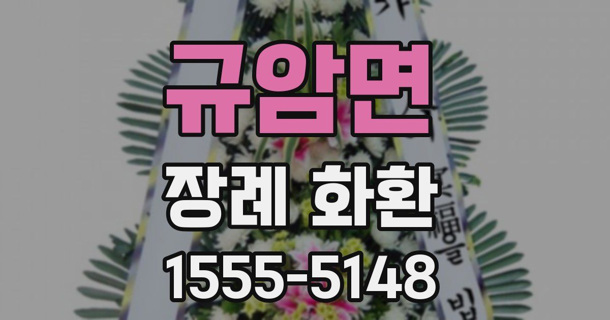 규암면 장례 화환