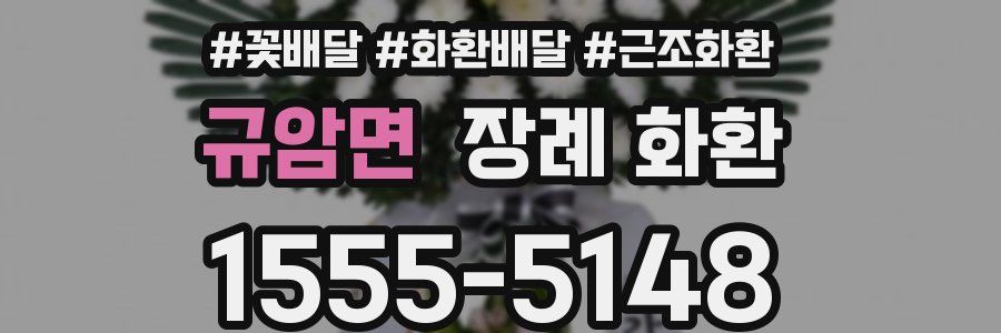 규암면 장례 화환