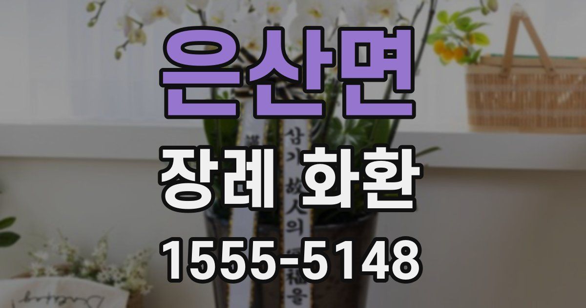 은산면 장례 화환