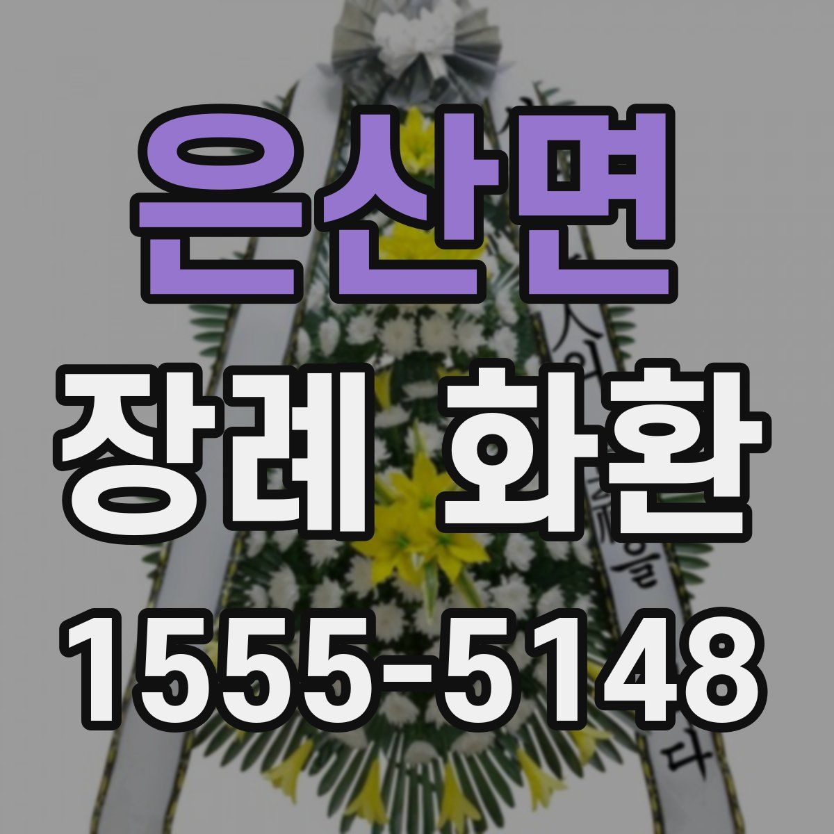 은산면 장례 화환