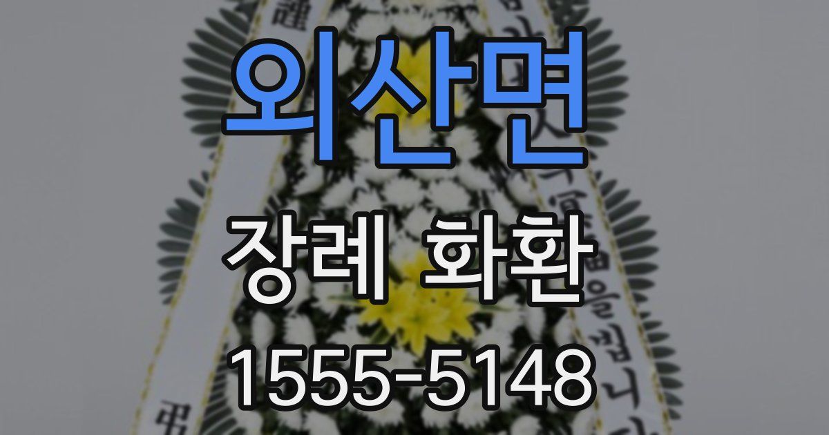 외산면 장례 화환