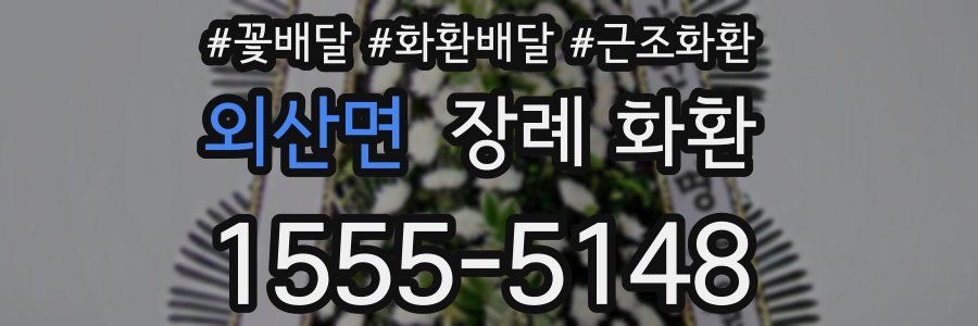 외산면 장례 화환