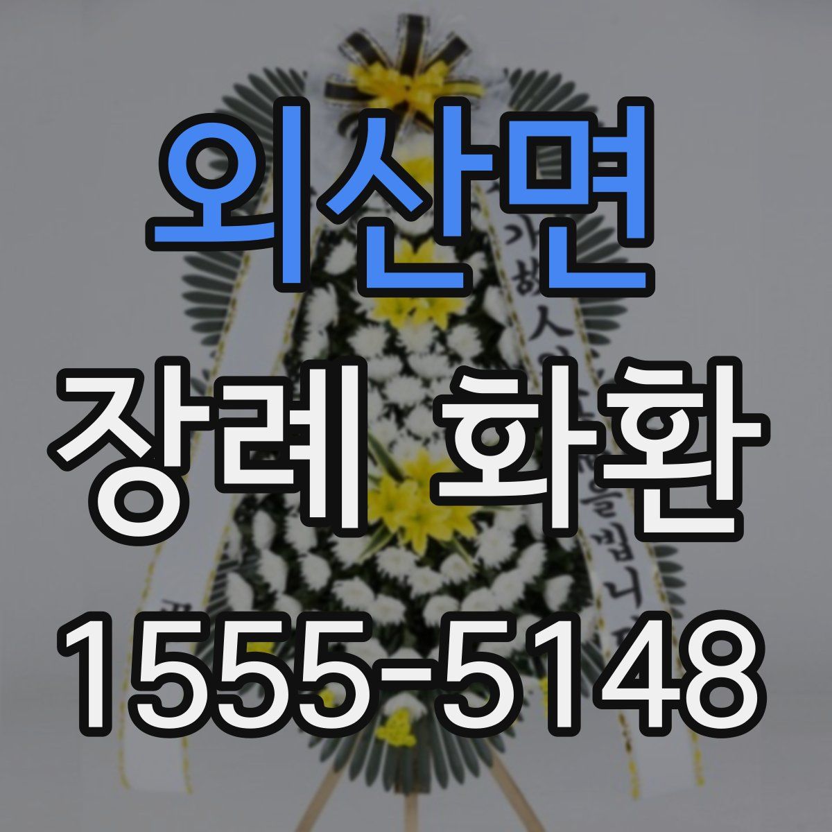 외산면 장례 화환