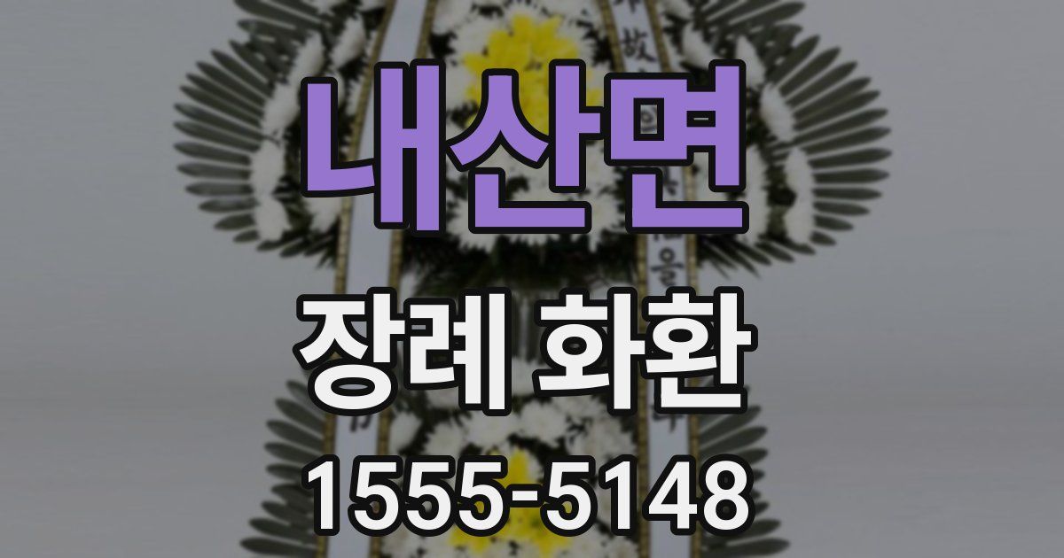내산면 장례 화환
