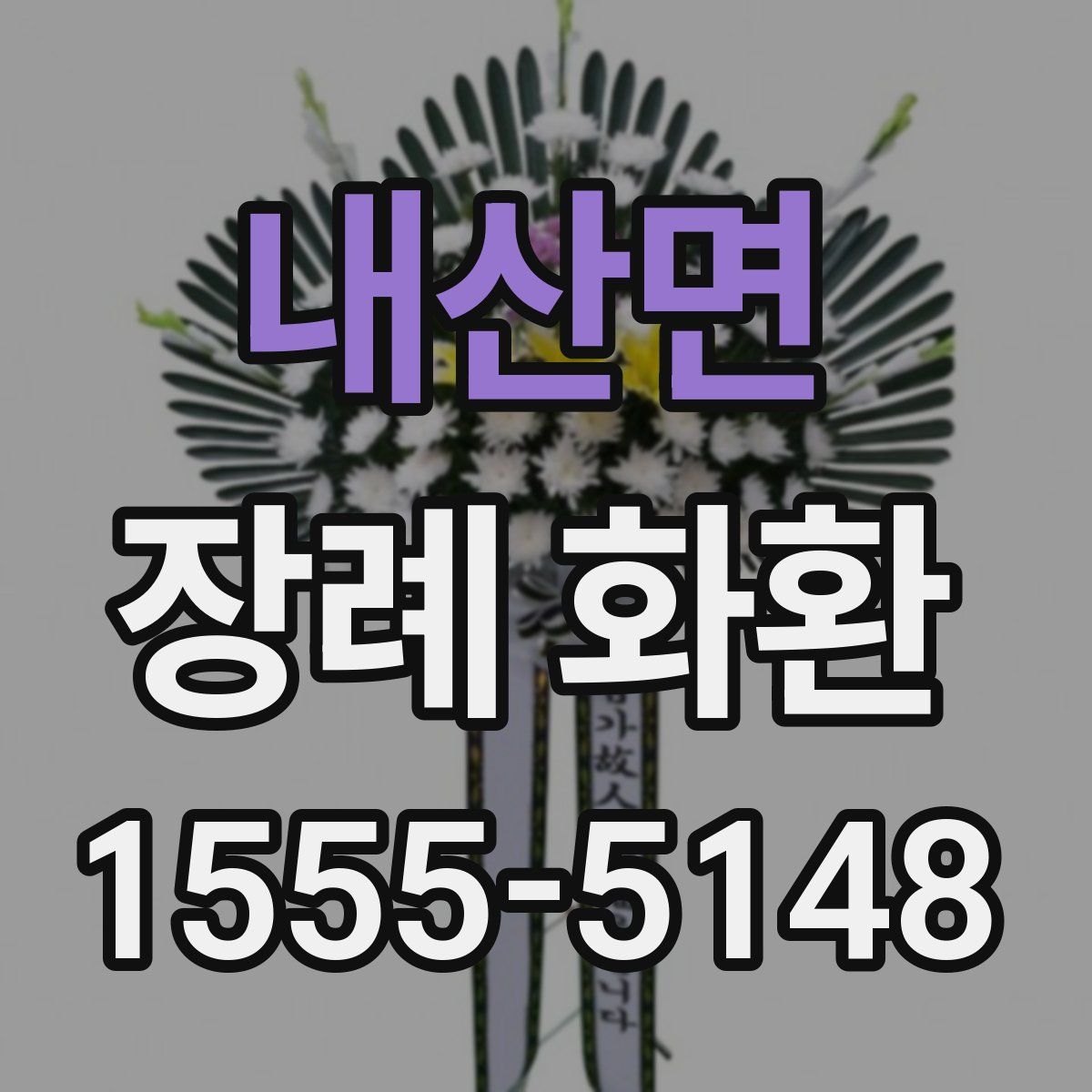 내산면 장례 화환