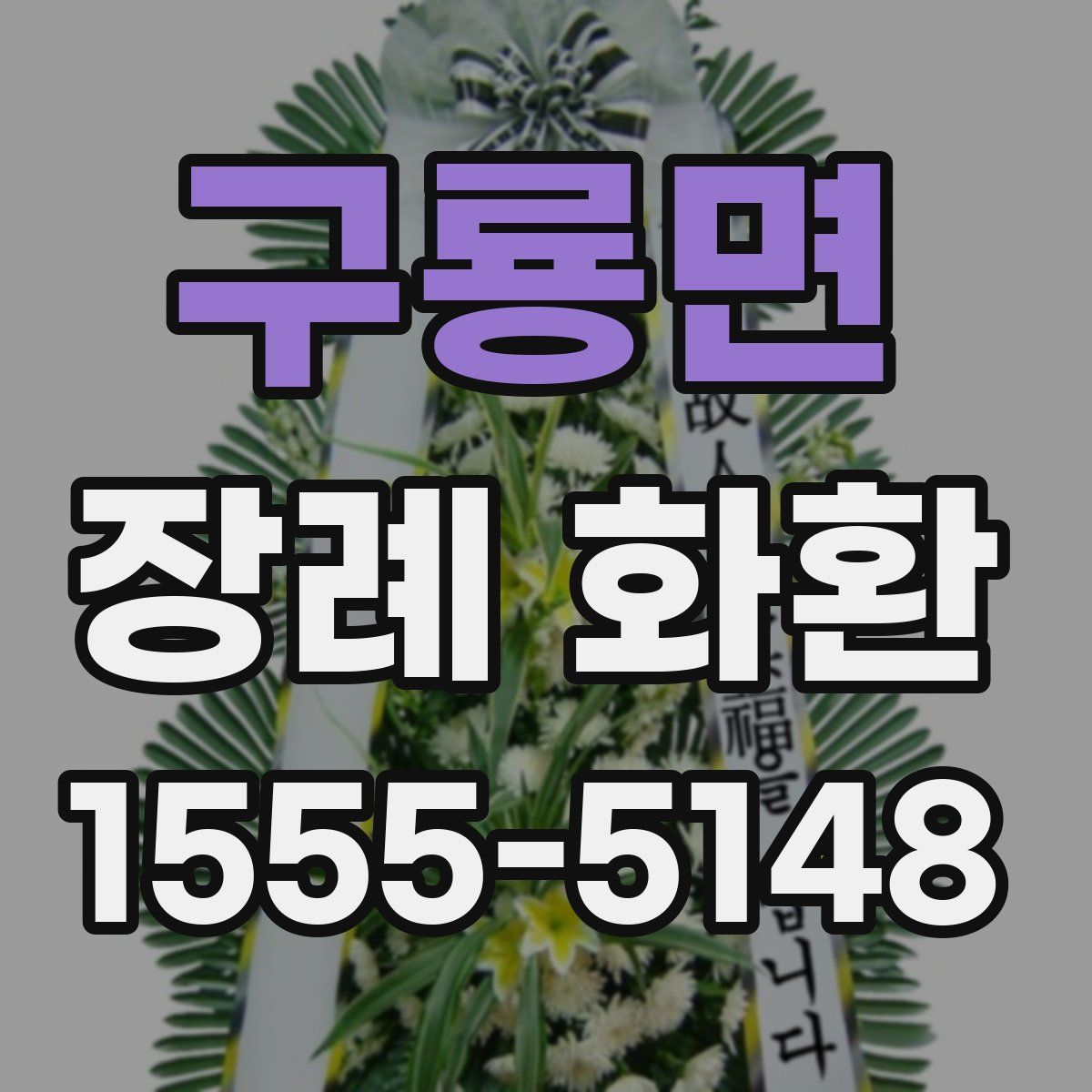 구룡면 장례 화환
