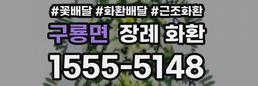 구룡면 장례 화환