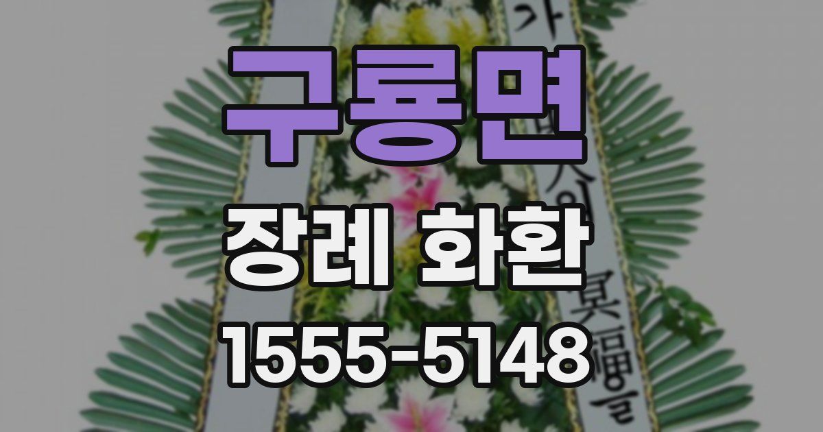 구룡면 장례 화환