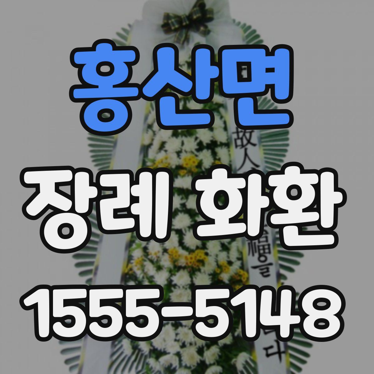 홍산면 장례 화환