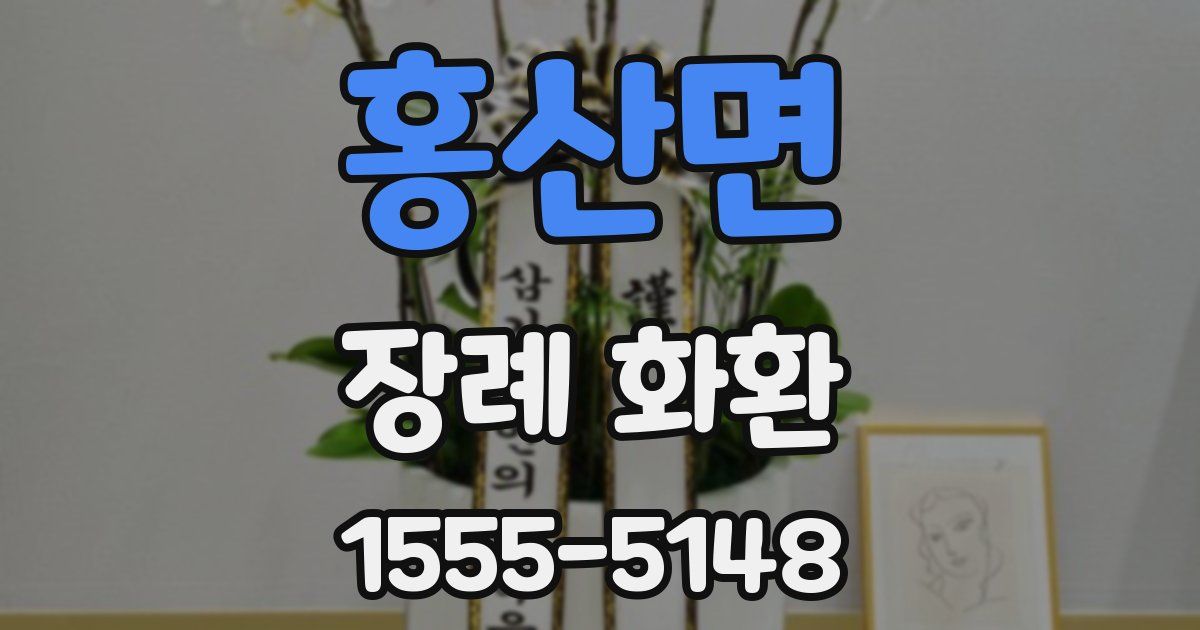 홍산면 장례 화환