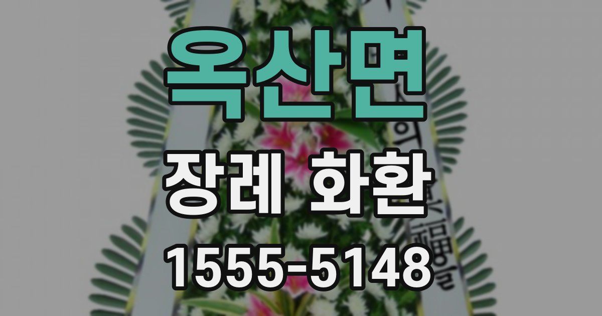 옥산면 장례 화환