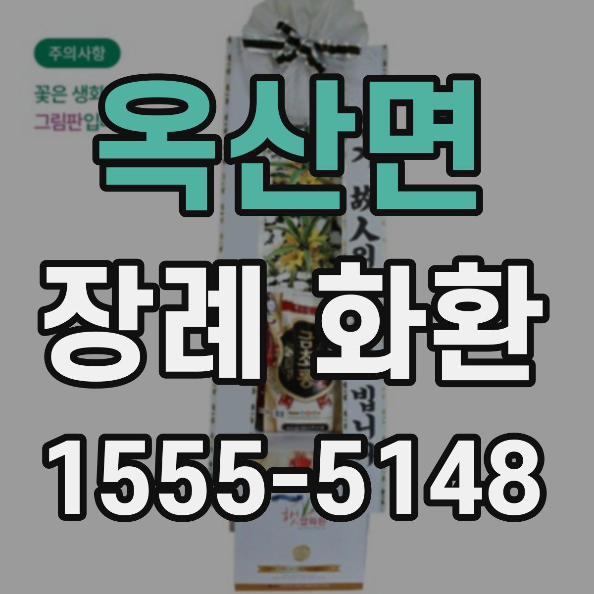 옥산면 장례 화환