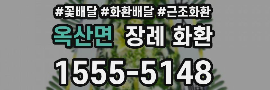 옥산면 장례 화환