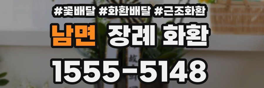 남면 장례 화환