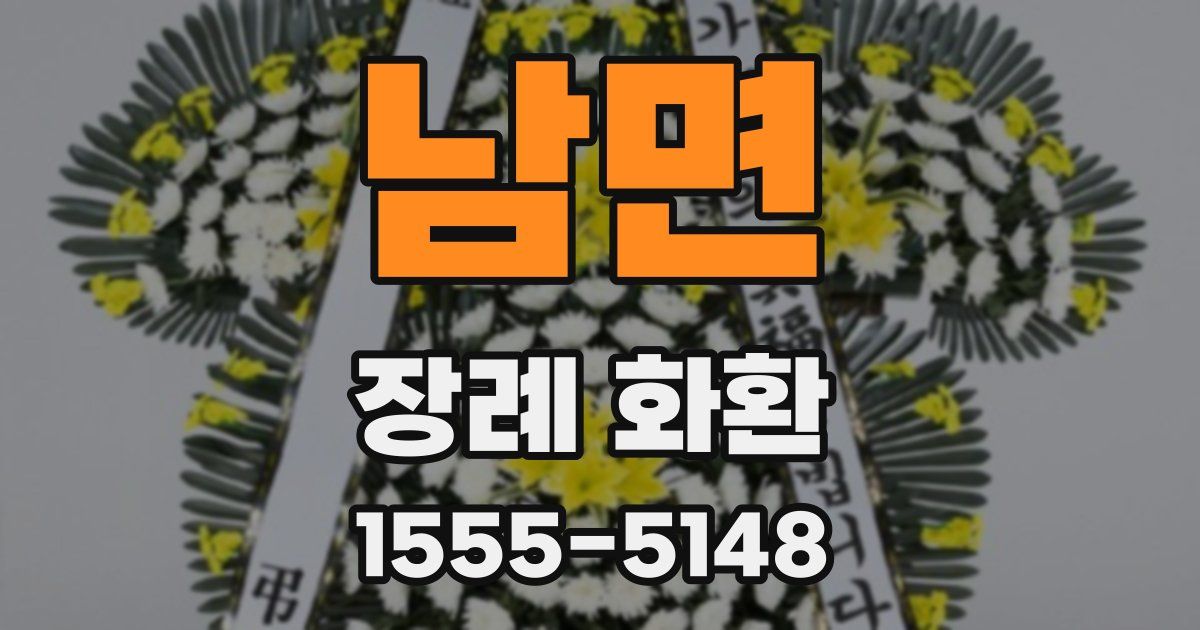 남면 장례 화환