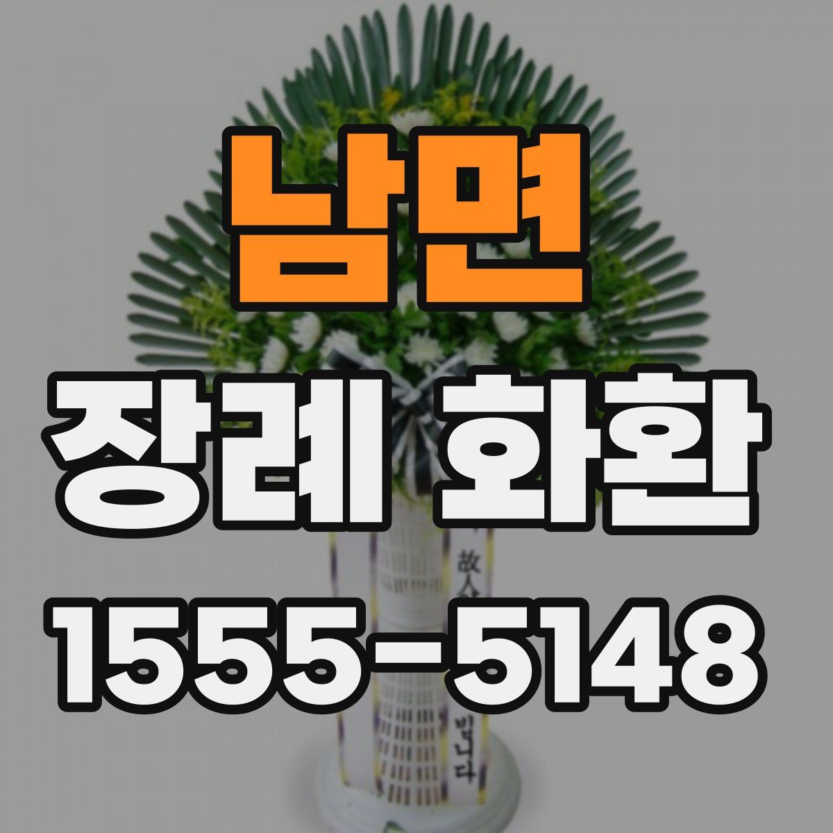 남면 장례 화환