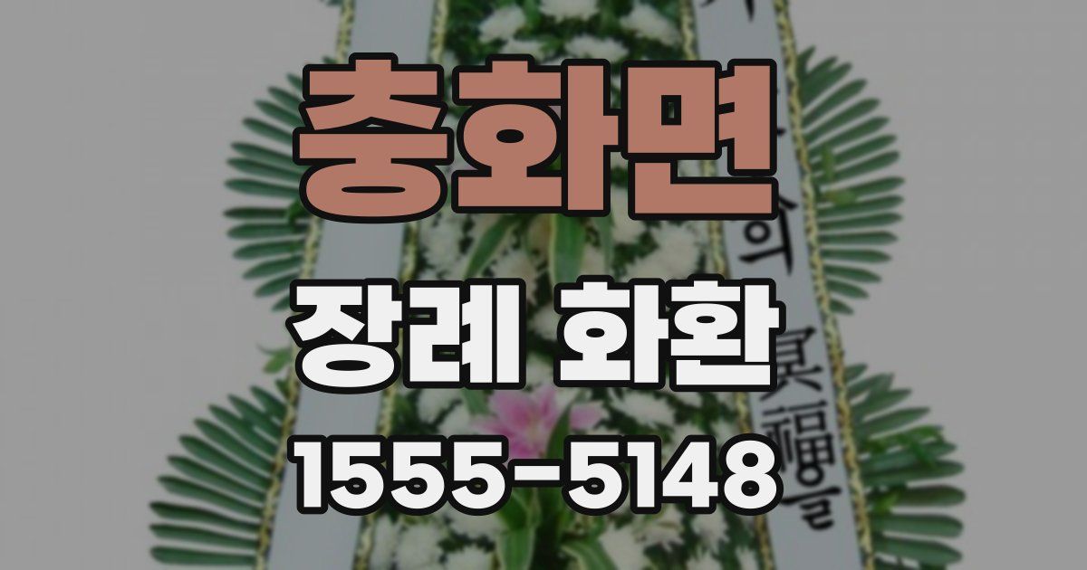 충화면 장례 화환