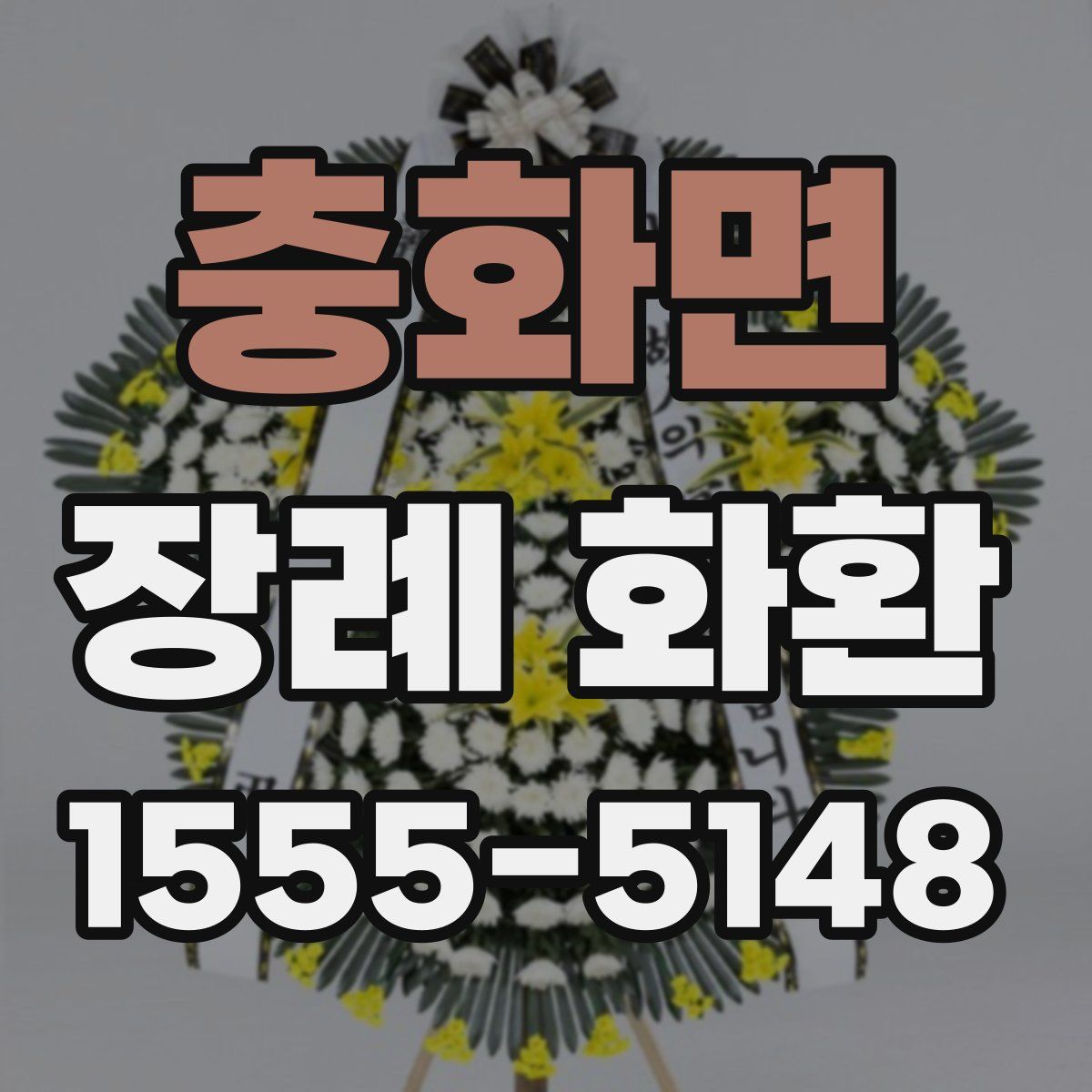 충화면 장례 화환