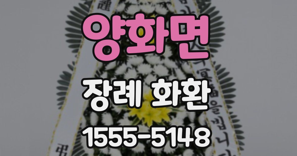 양화면 장례 화환