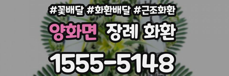 양화면 장례 화환
