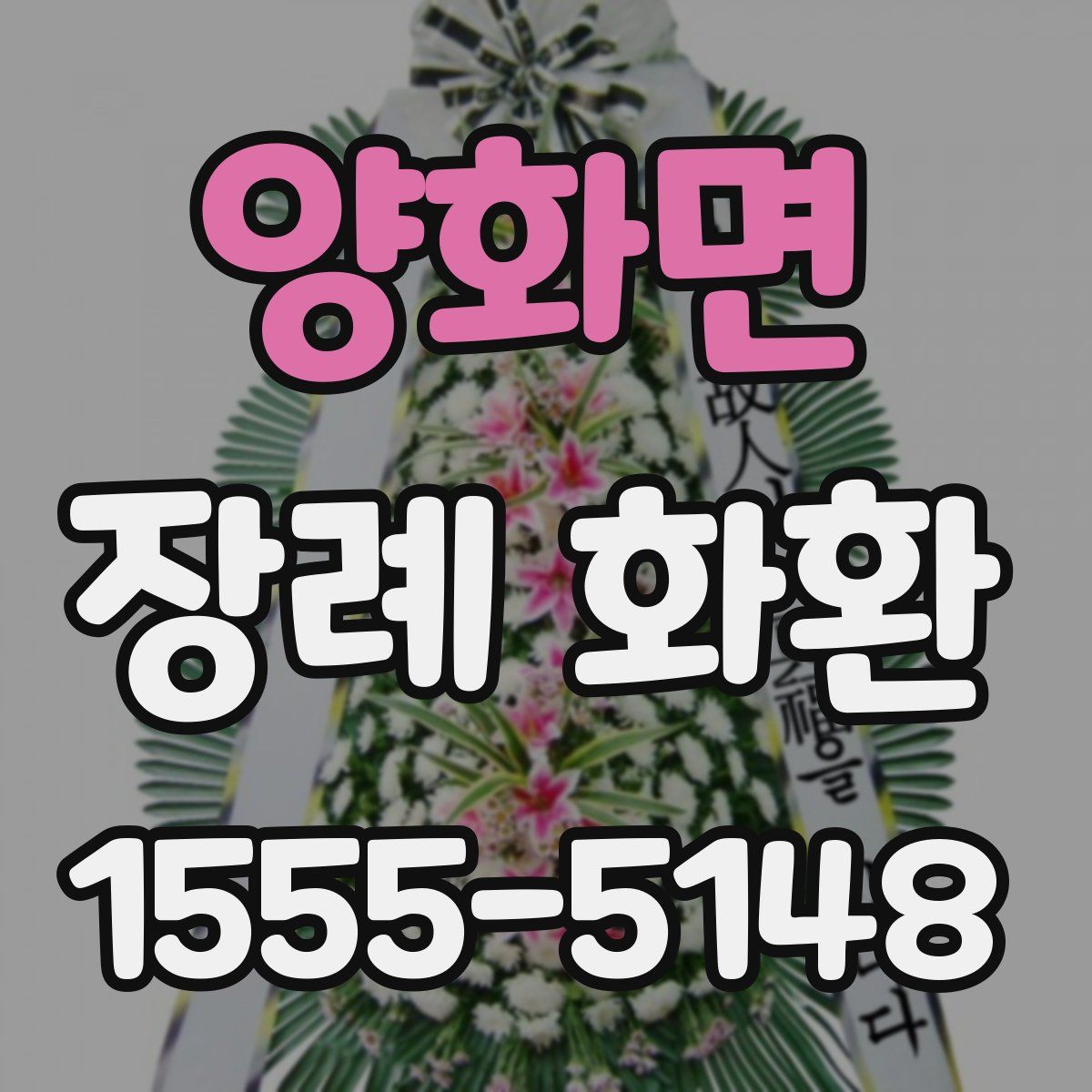 양화면 장례 화환