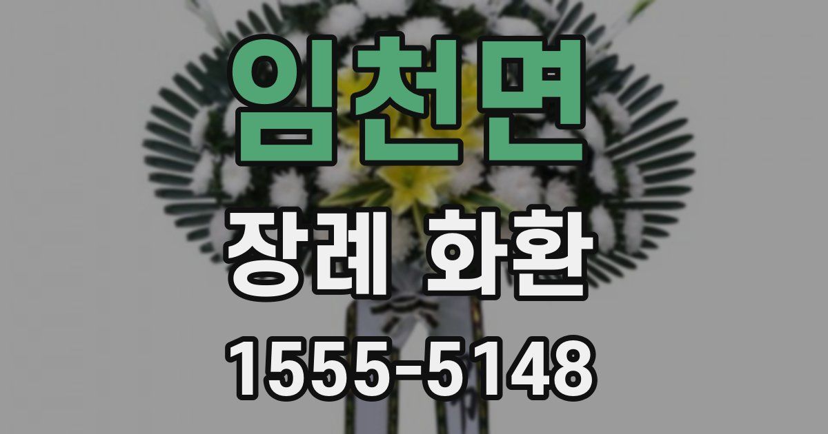 임천면 장례 화환