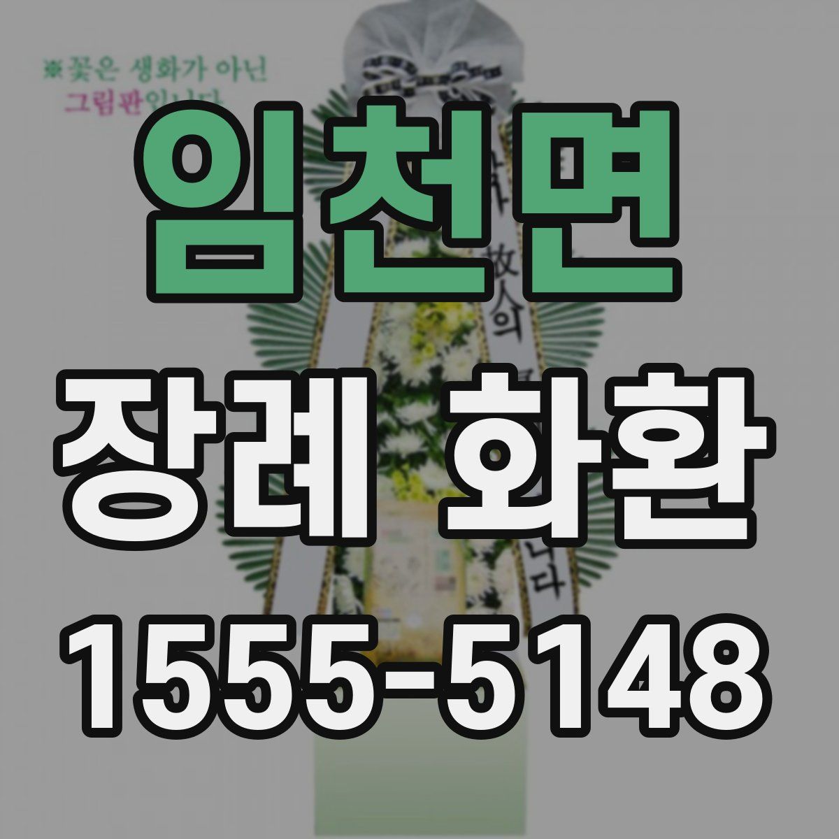 임천면 장례 화환