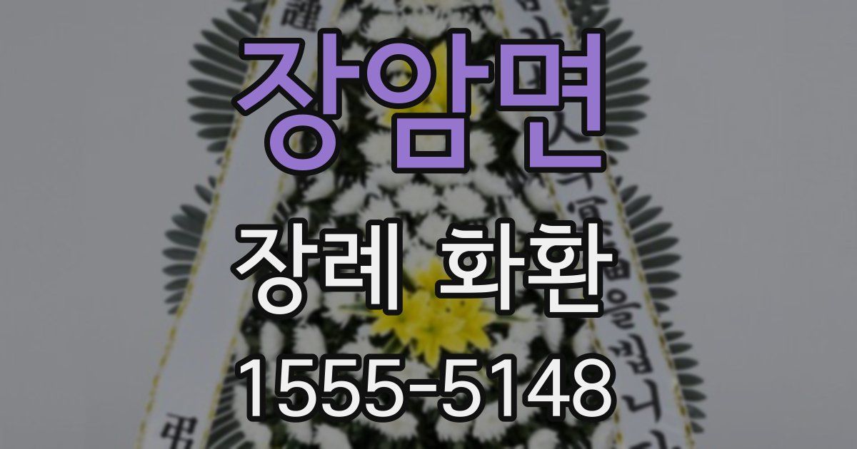 장암면 장례 화환