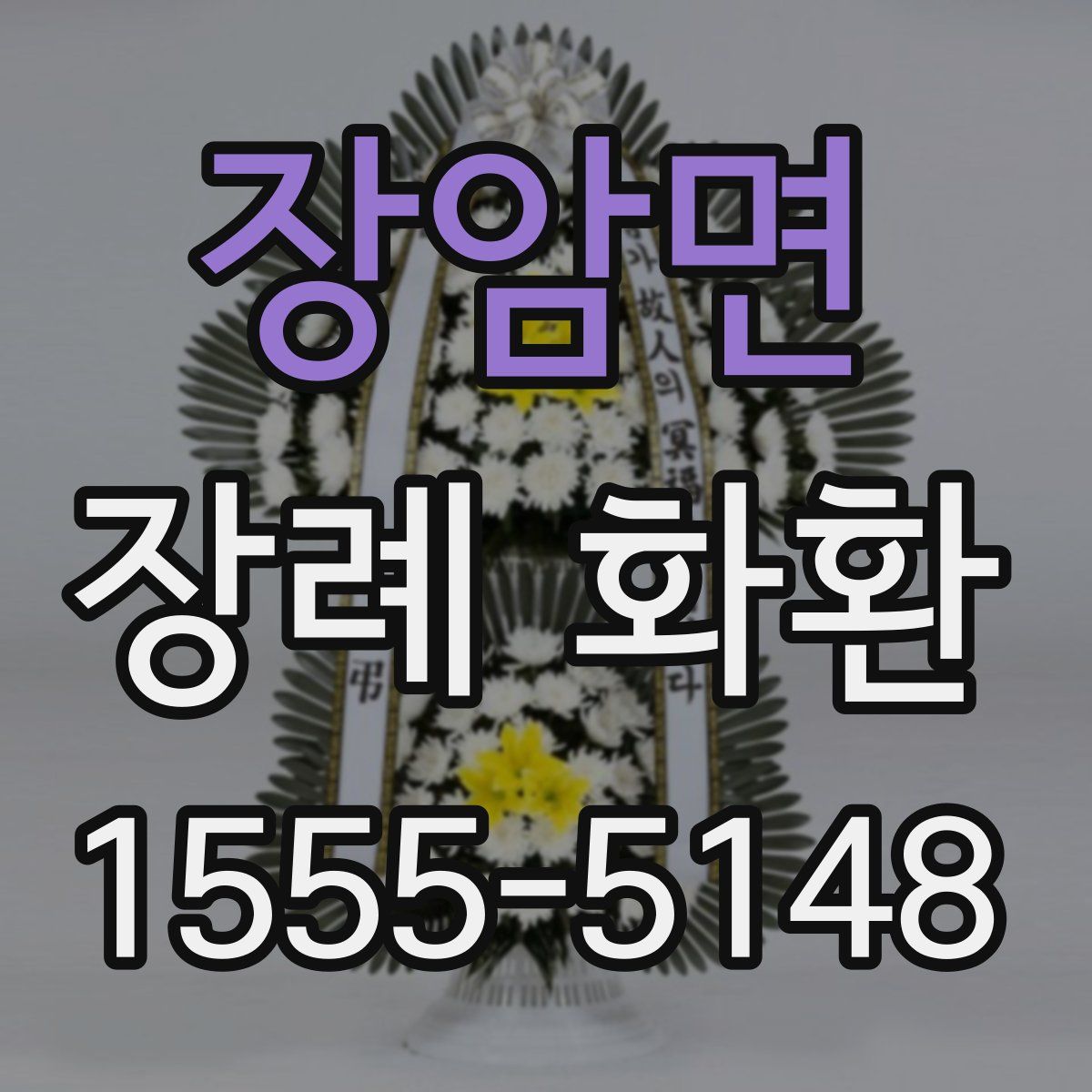 장암면 장례 화환