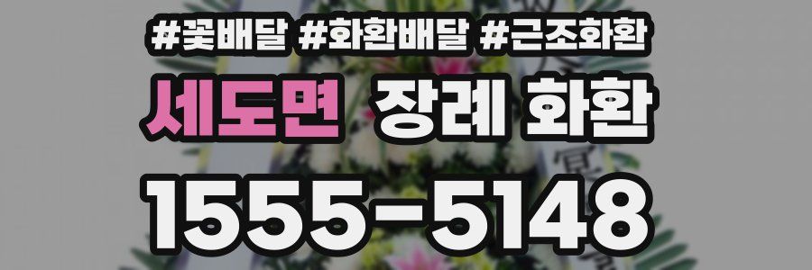세도면 장례 화환