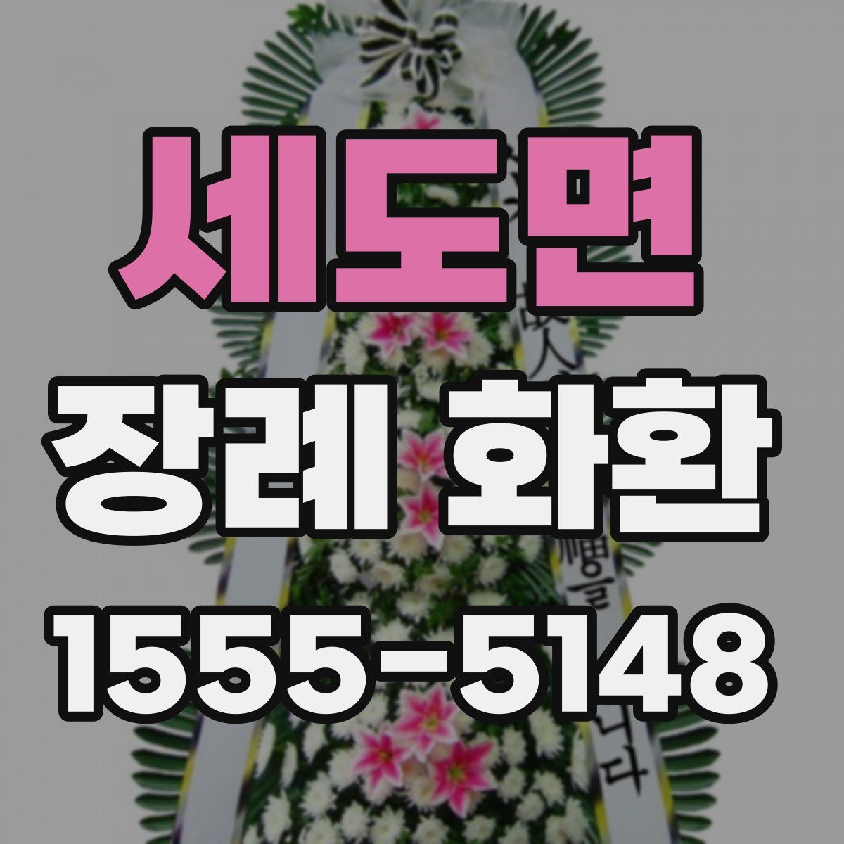 세도면 장례 화환