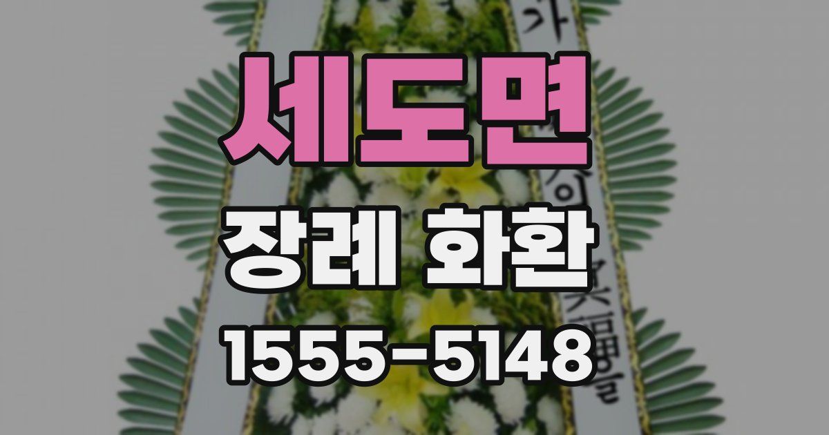 세도면 장례 화환
