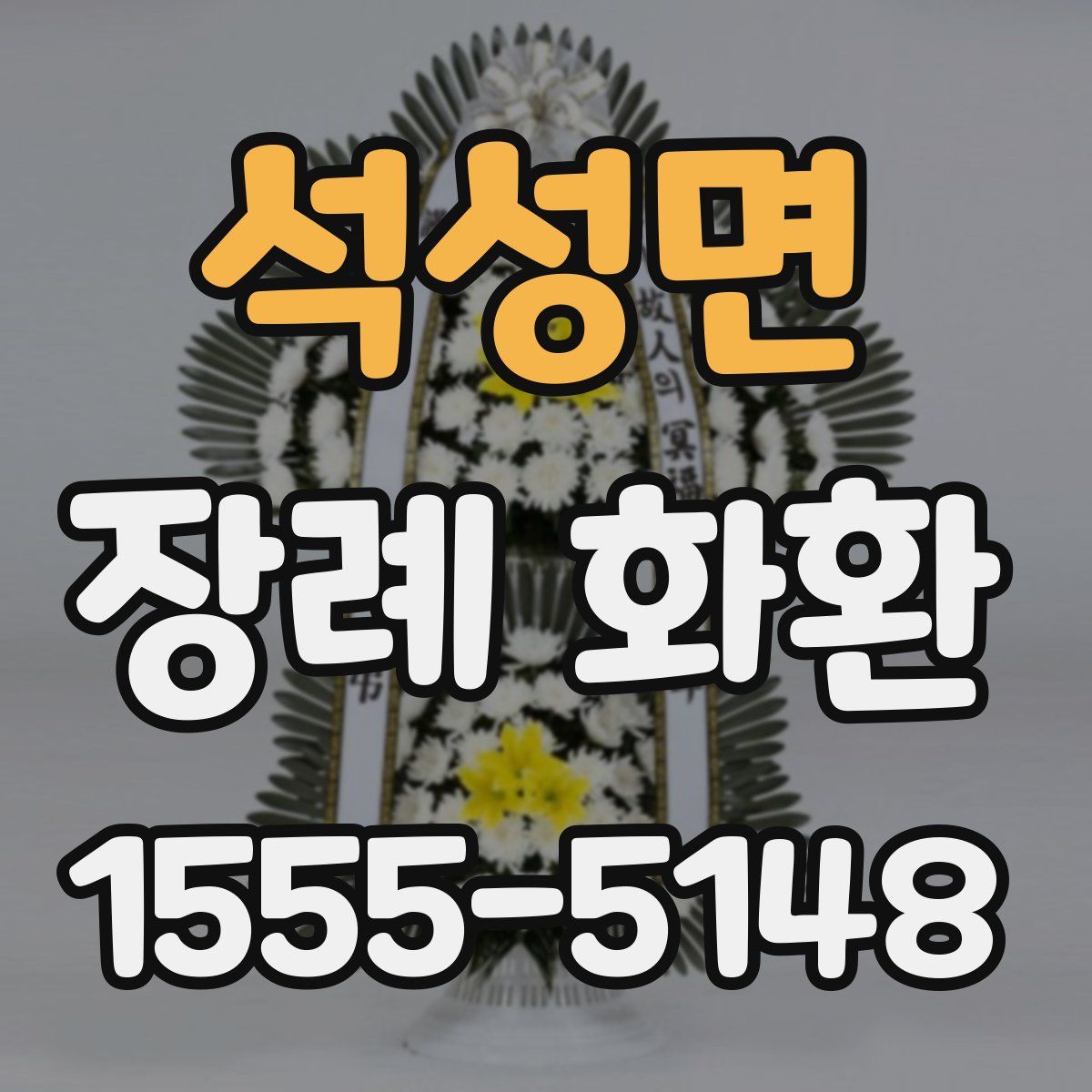 석성면 장례 화환