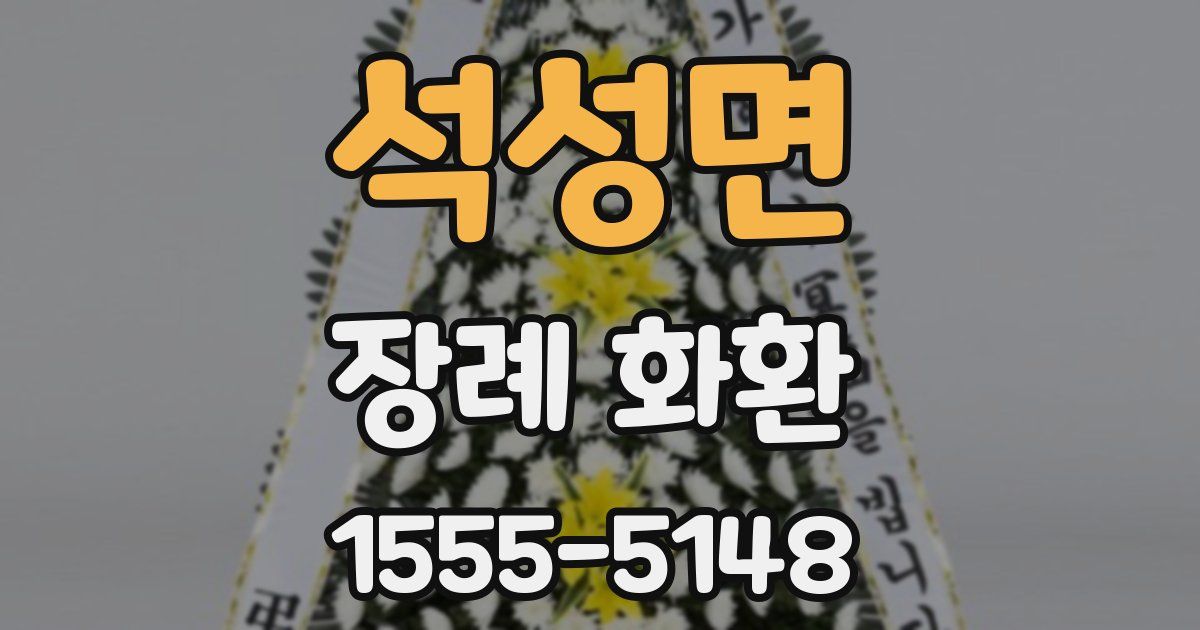 석성면 장례 화환