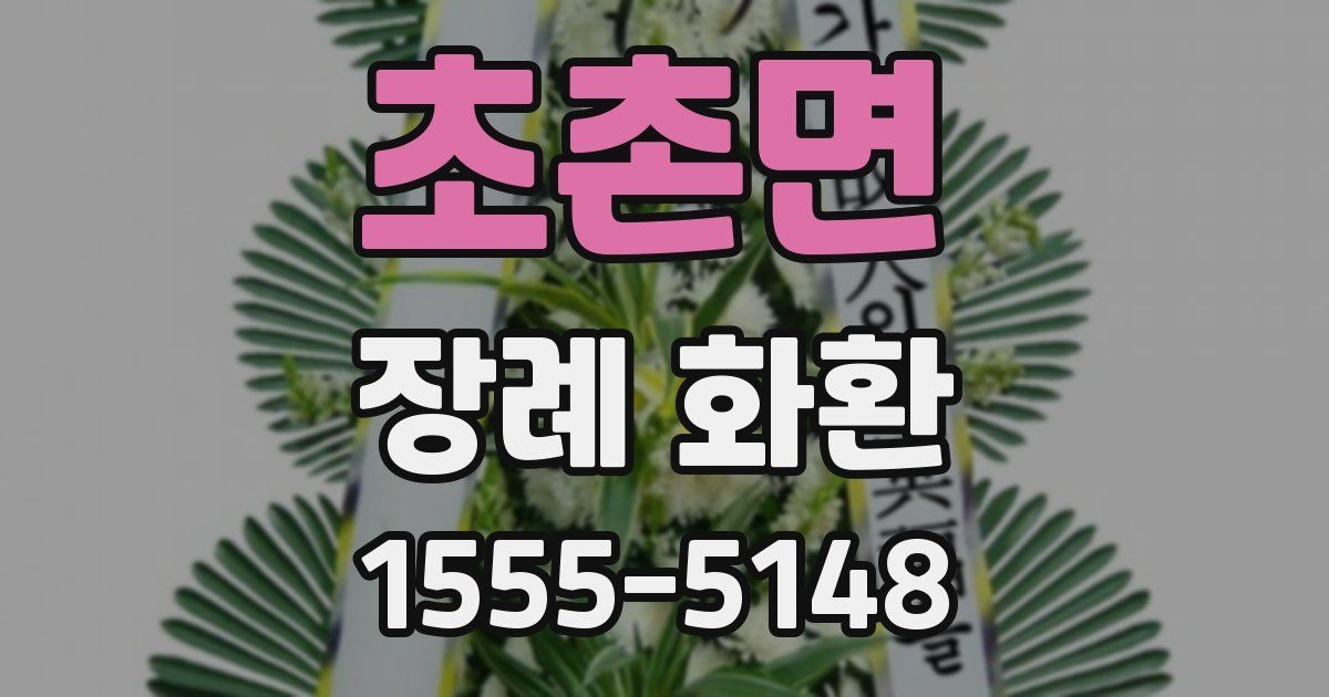 초촌면 장례 화환