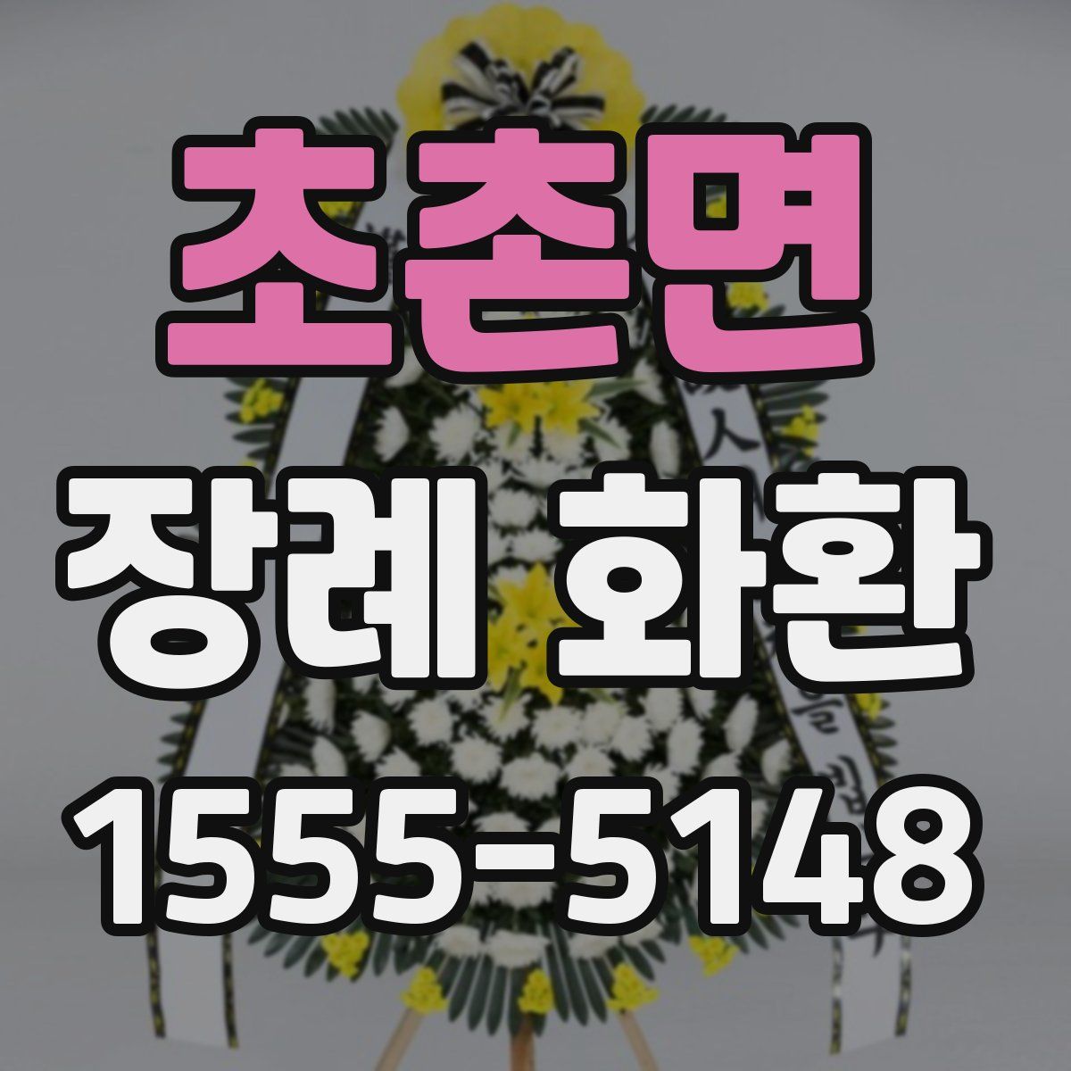 초촌면 장례 화환