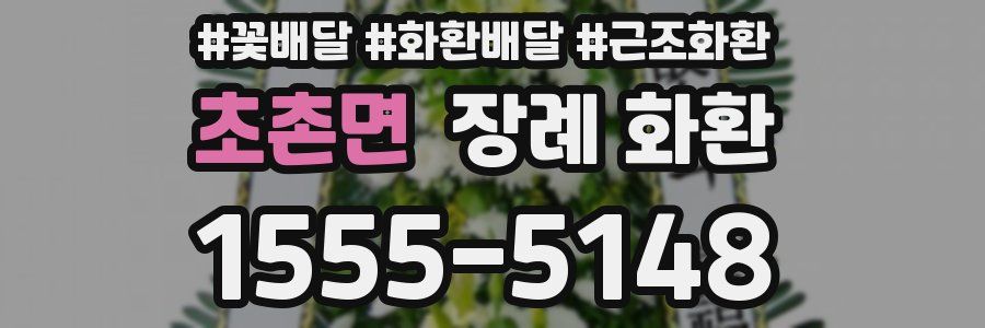 초촌면 장례 화환