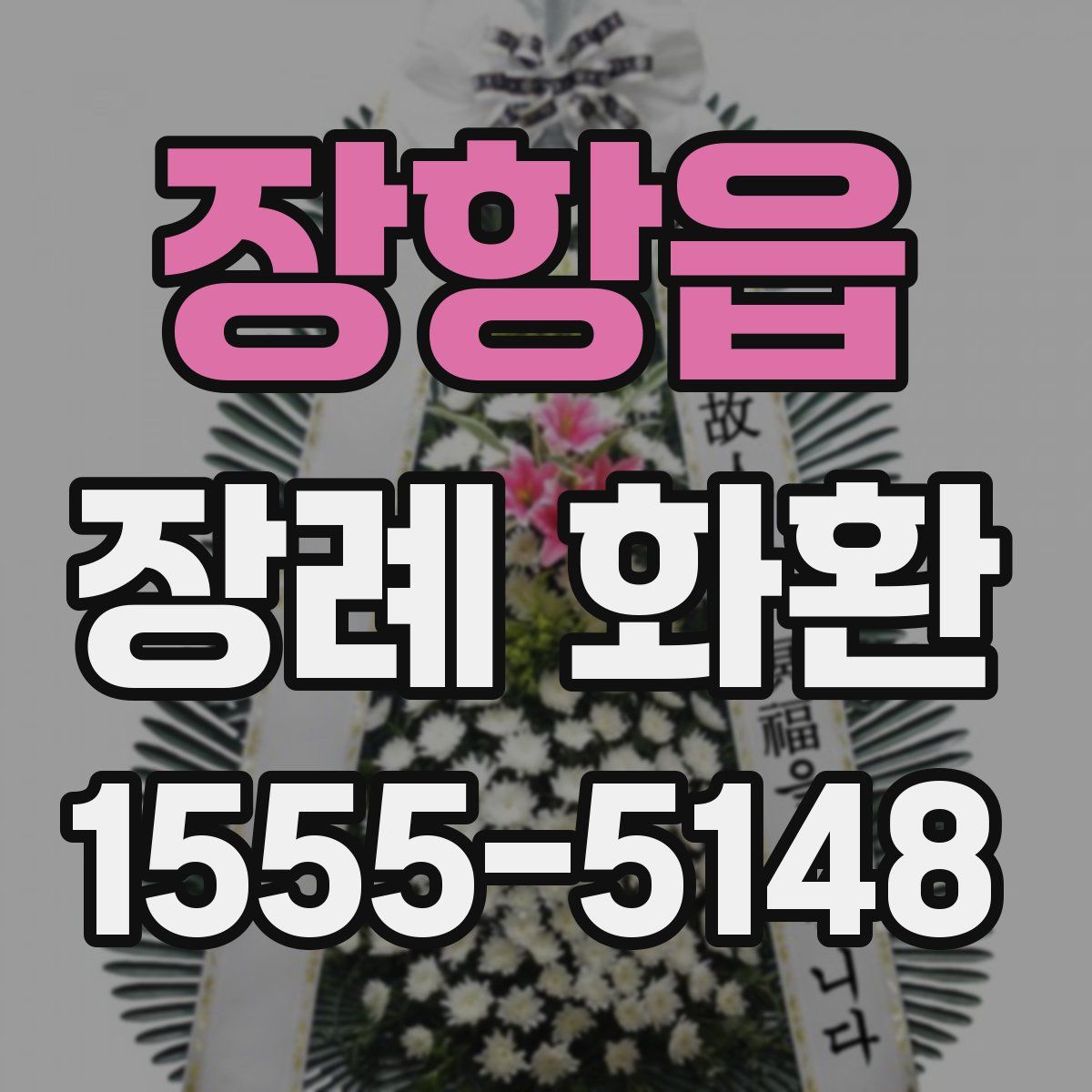장항읍 장례 화환