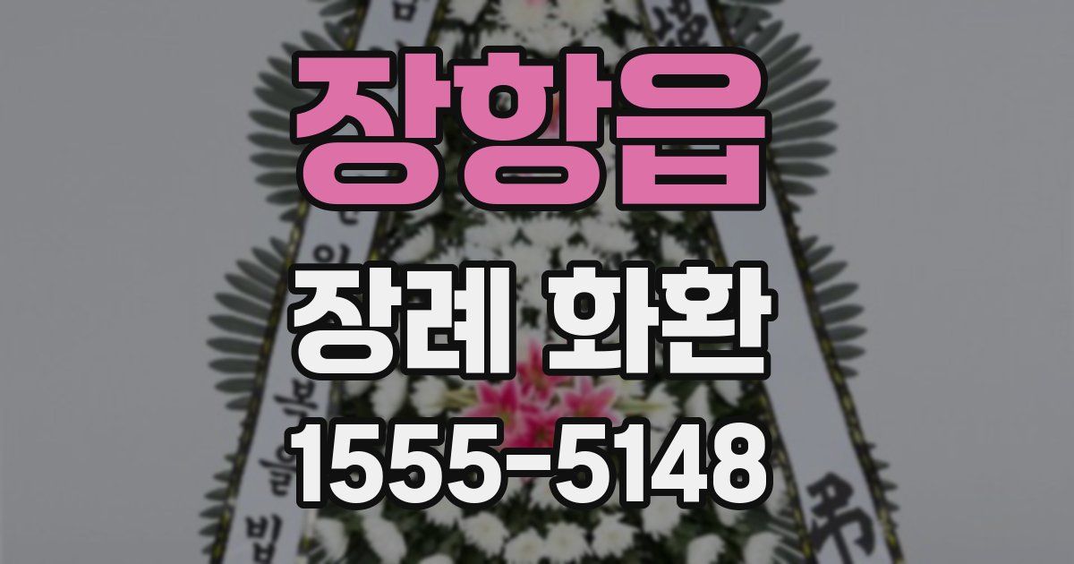 장항읍 장례 화환