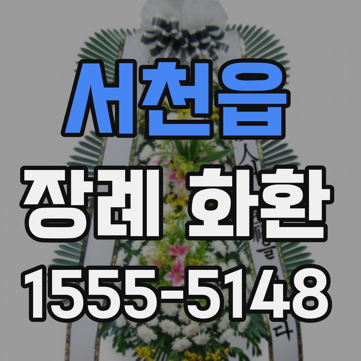 서천읍 장례 화환