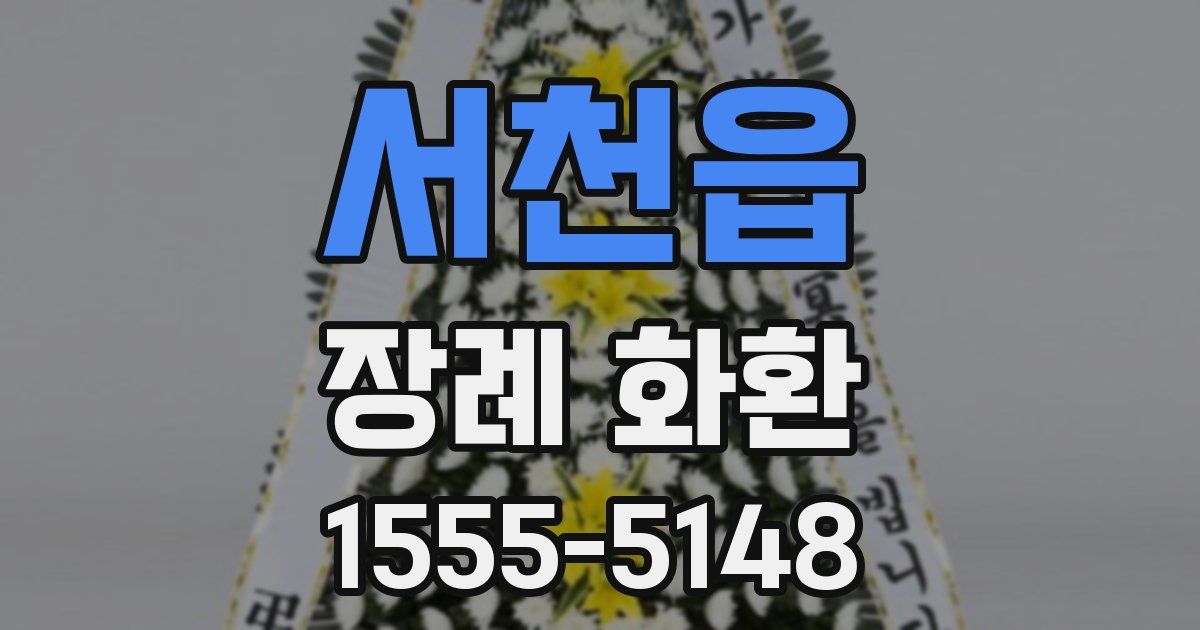서천읍 장례 화환