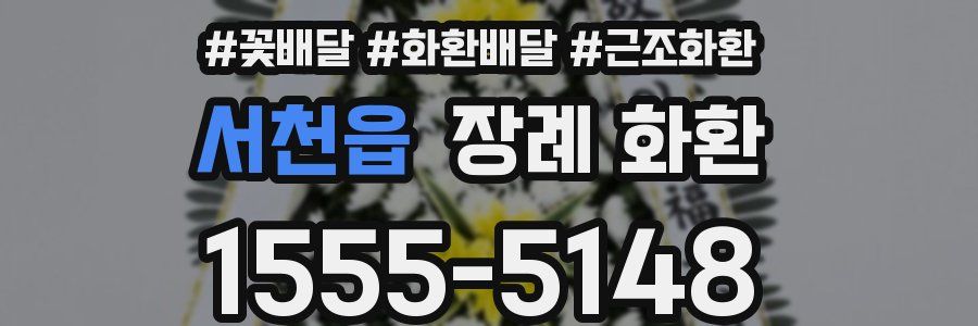 서천읍 장례 화환