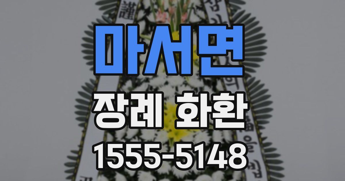 마서면 장례 화환