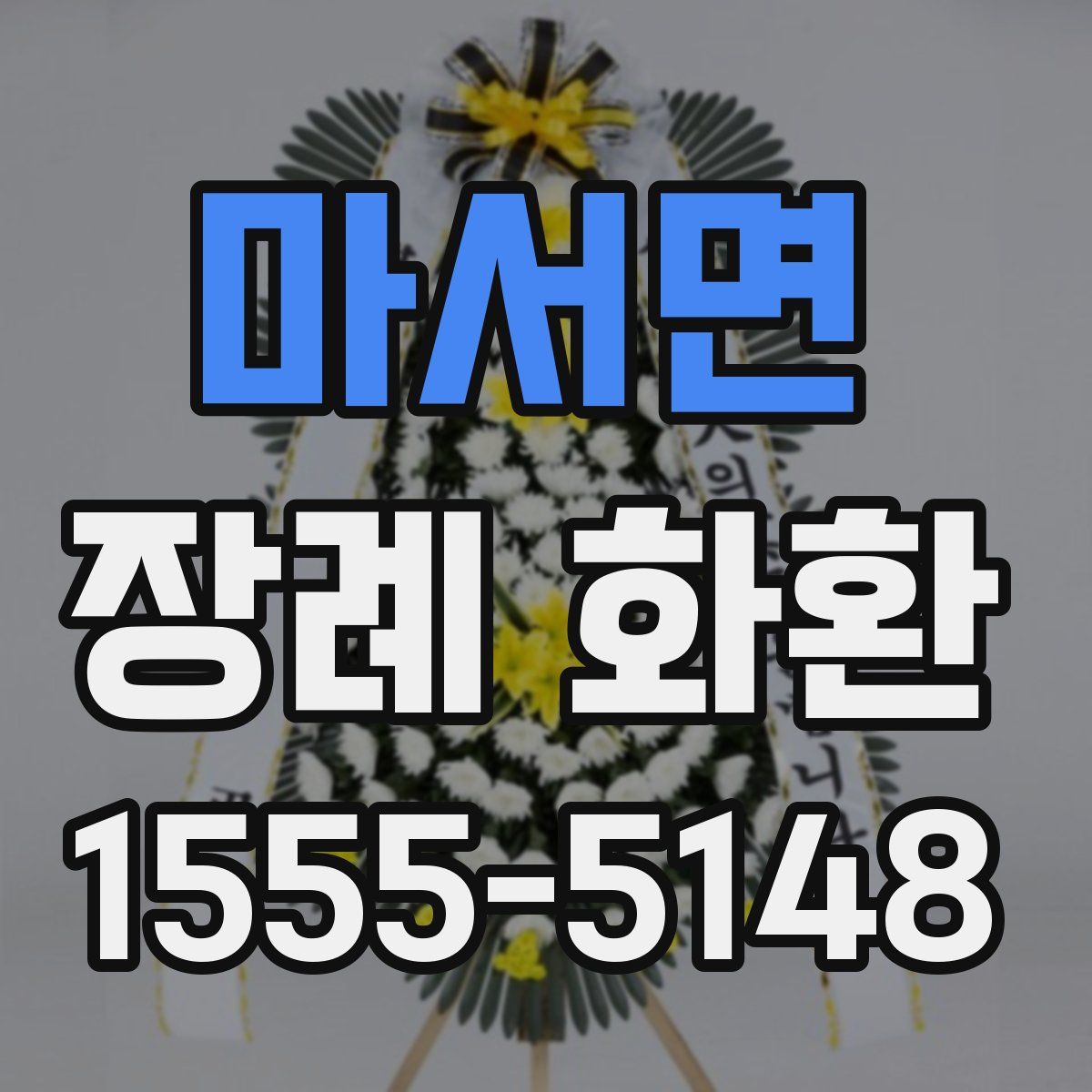 마서면 장례 화환