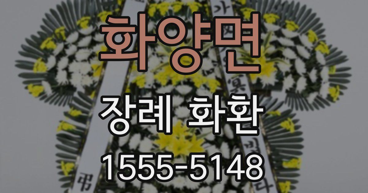 화양면 장례 화환
